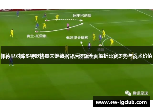 佩德里对阵多特欧协联关键数据背后逻辑全面解析比赛走势与战术价值