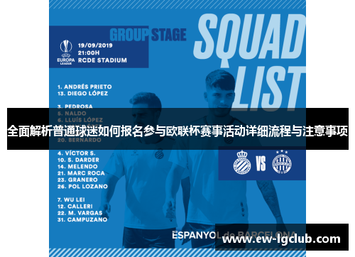 全面解析普通球迷如何报名参与欧联杯赛事活动详细流程与注意事项