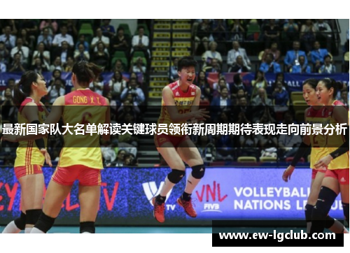 最新国家队大名单解读关键球员领衔新周期期待表现走向前景分析