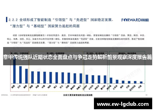 意甲传统强队近期状态全面盘点与争冠走势解析前景观察深度报告篇