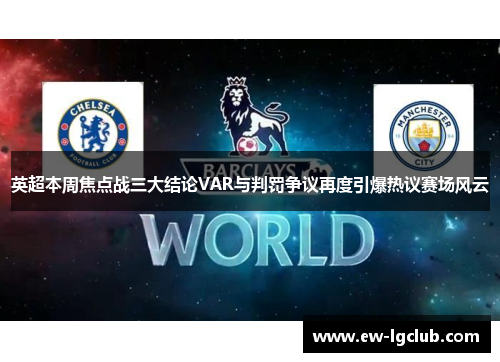 英超本周焦点战三大结论VAR与判罚争议再度引爆热议赛场风云 英超本周焦点战三大结论VAR与判罚争议再度引爆热议赛场风云