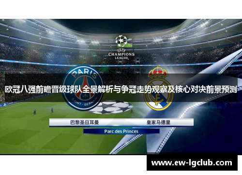 欧冠八强前瞻晋级球队全景解析与争冠走势观察及核心对决前景预测