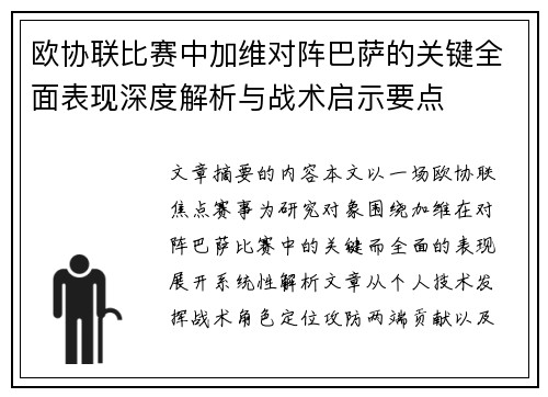 欧协联比赛中加维对阵巴萨的关键全面表现深度解析与战术启示要点