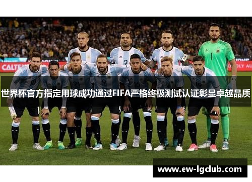 世界杯官方指定用球成功通过FIFA严格终极测试认证彰显卓越品质 世界杯官方指定用球成功通过FIFA严格终极测试认证彰显卓越品质