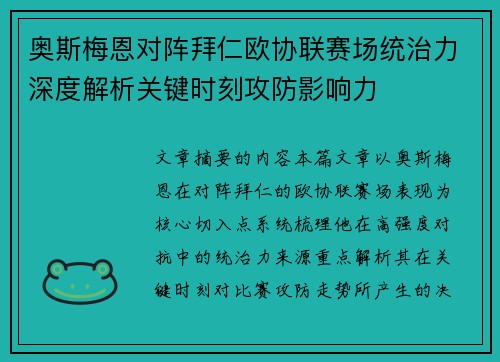 奥斯梅恩对阵拜仁欧协联赛场统治力深度解析关键时刻攻防影响力