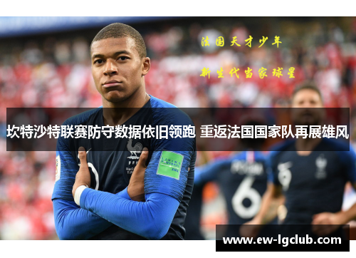 坎特沙特联赛防守数据依旧领跑 重返法国国家队再展雄风