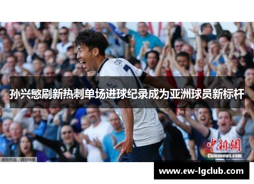 孙兴慜刷新热刺单场进球纪录成为亚洲球员新标杆
