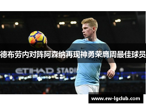 德布劳内对阵阿森纳再现神勇荣膺周最佳球员