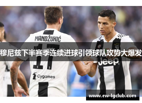 穆尼兹下半赛季连续进球引领球队攻势大爆发