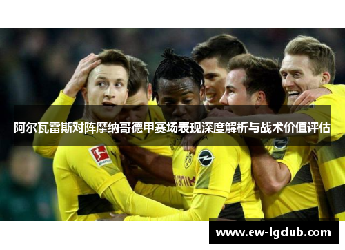 阿尔瓦雷斯对阵摩纳哥德甲赛场表现深度解析与战术价值评估 阿尔瓦雷斯对阵摩纳哥德甲赛场表现深度解析与战术价值评估