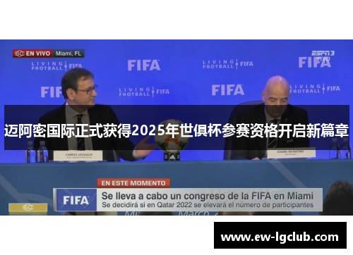 迈阿密国际正式获得2025年世俱杯参赛资格开启新篇章 迈阿密国际正式获得2025年世俱杯参赛资格开启新篇章