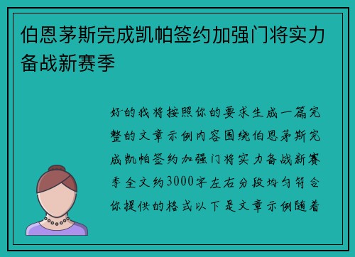 伯恩茅斯完成凯帕签约加强门将实力备战新赛季 伯恩茅斯完成凯帕签约加强门将实力备战新赛季