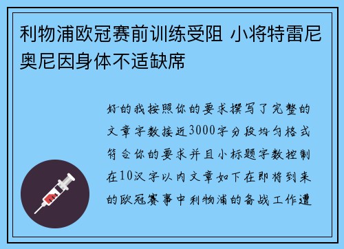 利物浦欧冠赛前训练受阻 小将特雷尼奥尼因身体不适缺席 利物浦欧冠赛前训练受阻 小将特雷尼奥尼因身体不适缺席