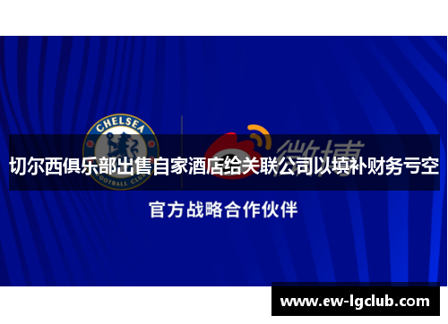 切尔西俱乐部出售自家酒店给关联公司以填补财务亏空