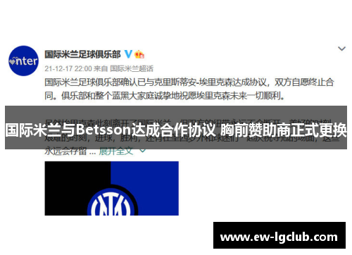 国际米兰与Betsson达成合作协议 胸前赞助商正式更换 国际米兰与Betsson达成合作协议 胸前赞助商正式更换