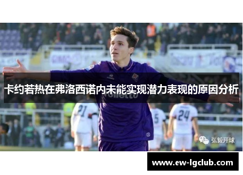 卡约若热在弗洛西诺内未能实现潜力表现的原因分析