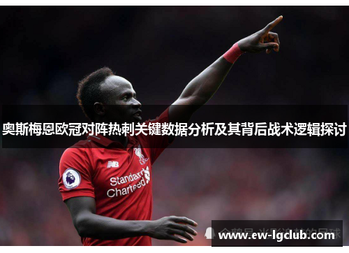 奥斯梅恩欧冠对阵热刺关键数据分析及其背后战术逻辑探讨 奥斯梅恩欧冠对阵热刺关键数据分析及其背后战术逻辑探讨