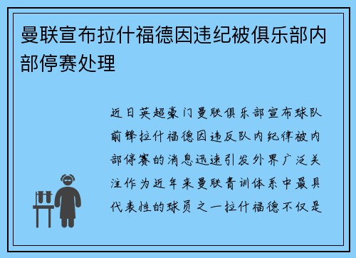 曼联宣布拉什福德因违纪被俱乐部内部停赛处理
