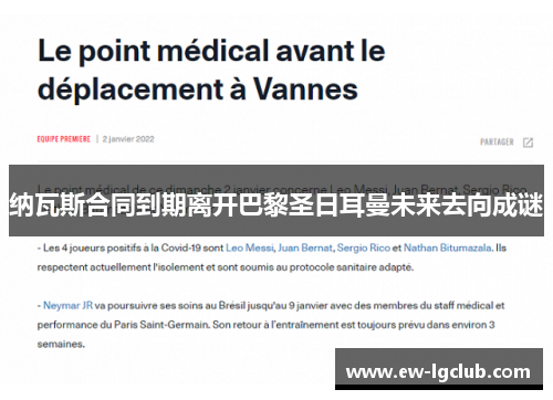 纳瓦斯合同到期离开巴黎圣日耳曼未来去向成谜