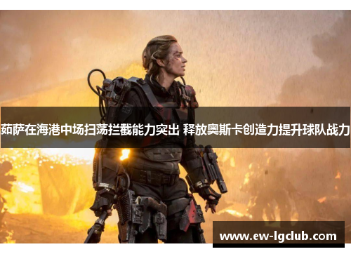 茹萨在海港中场扫荡拦截能力突出 释放奥斯卡创造力提升球队战力