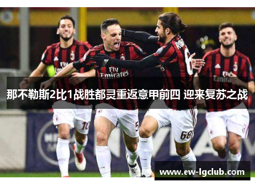 那不勒斯2比1战胜都灵重返意甲前四 迎来复苏之战