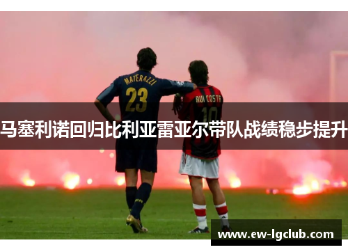 马塞利诺回归比利亚雷亚尔带队战绩稳步提升