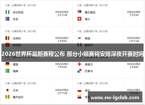 2026世界杯最新赛程公布 部分小组赛将安排深夜开赛时间