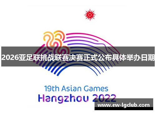 2026亚足联挑战联赛决赛正式公布具体举办日期