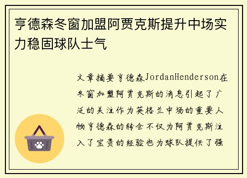 亨德森冬窗加盟阿贾克斯提升中场实力稳固球队士气