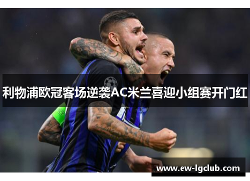 利物浦欧冠客场逆袭AC米兰喜迎小组赛开门红