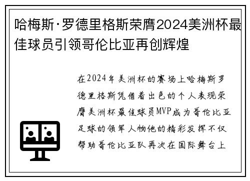 哈梅斯·罗德里格斯荣膺2024美洲杯最佳球员引领哥伦比亚再创辉煌