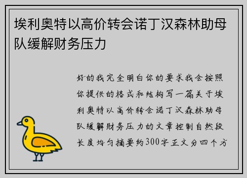 埃利奥特以高价转会诺丁汉森林助母队缓解财务压力