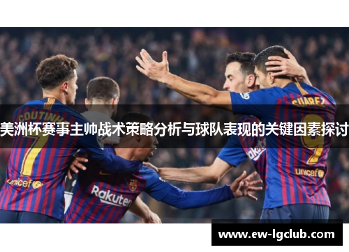 美洲杯赛事主帅战术策略分析与球队表现的关键因素探讨