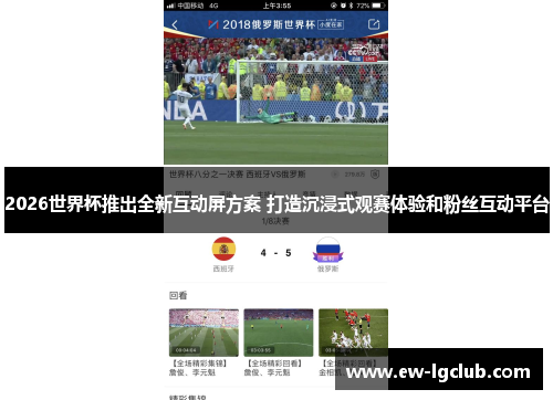 2026世界杯推出全新互动屏方案 打造沉浸式观赛体验和粉丝互动平台
