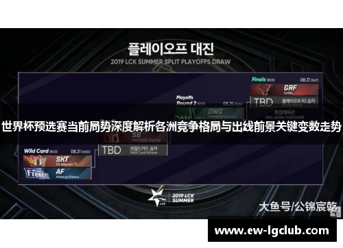 世界杯预选赛当前局势深度解析各洲竞争格局与出线前景关键变数走势 世界杯预选赛当前局势深度解析各洲竞争格局与出线前景关键变数走势