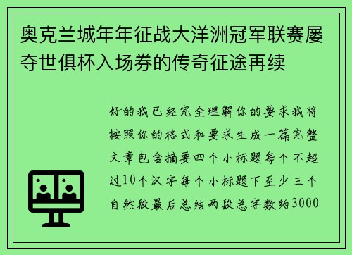 奥克兰城年年征战大洋洲冠军联赛屡夺世俱杯入场券的传奇征途再续 奥克兰城年年征战大洋洲冠军联赛屡夺世俱杯入场券的传奇征途再续