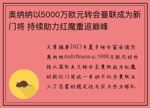 奥纳纳以5000万欧元转会曼联成为新门将 持续助力红魔重返巅峰 奥纳纳以5000万欧元转会曼联成为新门将 持续助力红魔重返巅峰