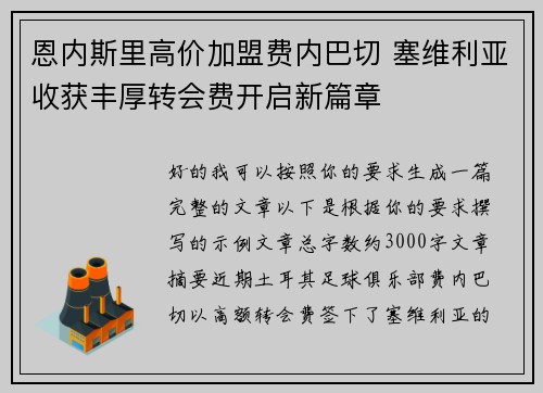 恩内斯里高价加盟费内巴切 塞维利亚收获丰厚转会费开启新篇章