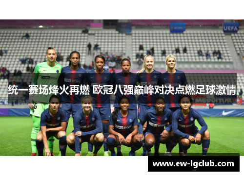统一赛场烽火再燃 欧冠八强巅峰对决点燃足球激情