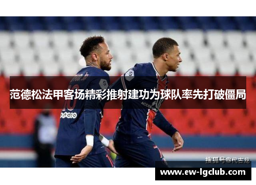 范德松法甲客场精彩推射建功为球队率先打破僵局