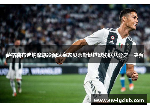 萨格勒布迪纳摩爆冷淘汰皇家贝蒂斯挺进欧协联八分之一决赛