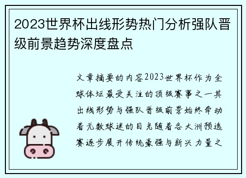 2023世界杯出线形势热门分析强队晋级前景趋势深度盘点 2023世界杯出线形势热门分析强队晋级前景趋势深度盘点