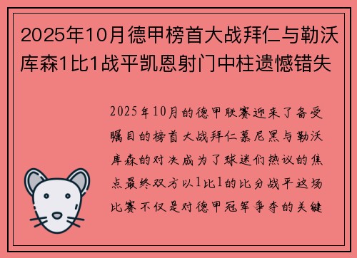 2025年10月德甲榜首大战拜仁与勒沃库森1比1战平凯恩射门中柱遗憾错失胜机