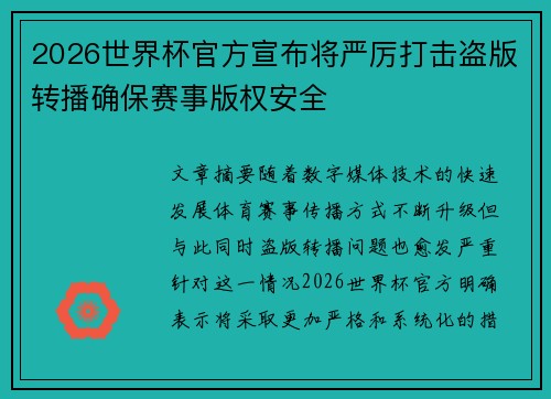 2026世界杯官方宣布将严厉打击盗版转播确保赛事版权安全