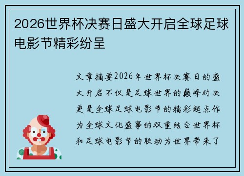2026世界杯决赛日盛大开启全球足球电影节精彩纷呈