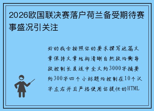 2026欧国联决赛落户荷兰备受期待赛事盛况引关注