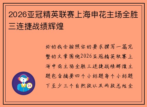 2026亚冠精英联赛上海申花主场全胜三连捷战绩辉煌 2026亚冠精英联赛上海申花主场全胜三连捷战绩辉煌