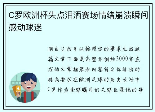 C罗欧洲杯失点泪洒赛场情绪崩溃瞬间感动球迷 C罗欧洲杯失点泪洒赛场情绪崩溃瞬间感动球迷