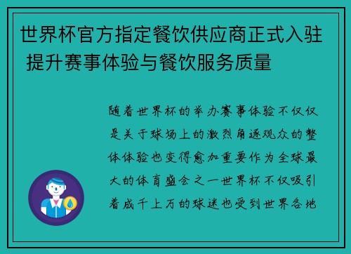 世界杯官方指定餐饮供应商正式入驻 提升赛事体验与餐饮服务质量