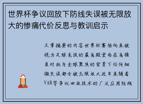 世界杯争议回放下防线失误被无限放大的惨痛代价反思与教训启示 世界杯争议回放下防线失误被无限放大的惨痛代价反思与教训启示